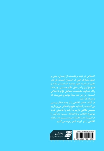 مجموعه چهار راه زندگی 3 - آیینه ای برای خدا : در ستایش اخلاص